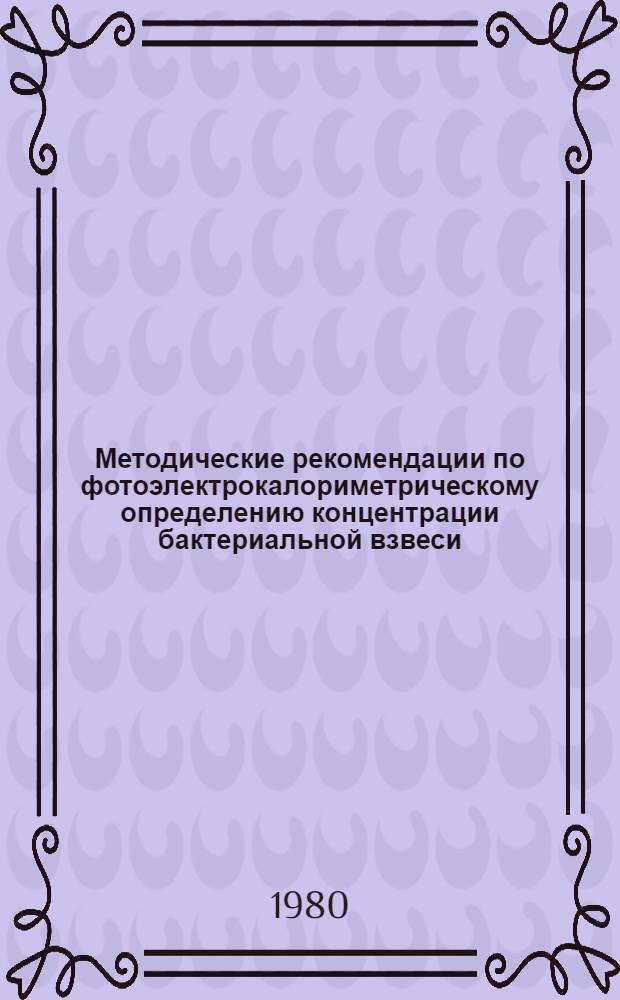 Методические рекомендации по фотоэлектрокалориметрическому определению концентрации бактериальной взвеси