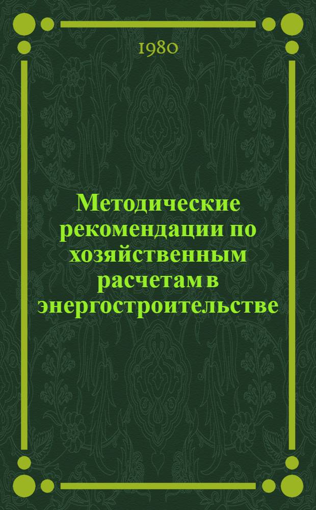 Методические рекомендации по хозяйственным расчетам в энергостроительстве
