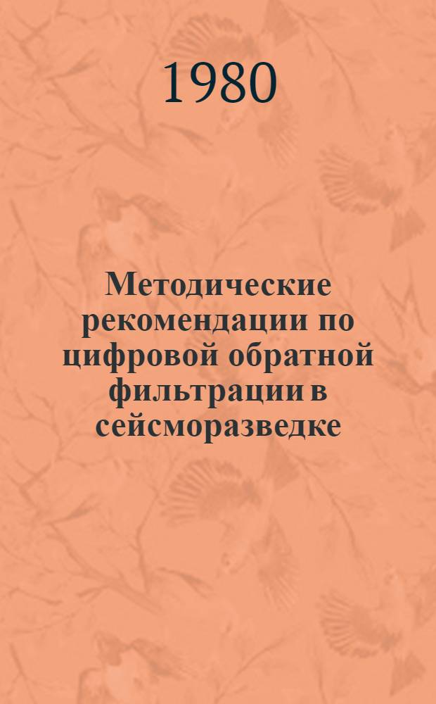 Методические рекомендации по цифровой обратной фильтрации в сейсморазведке