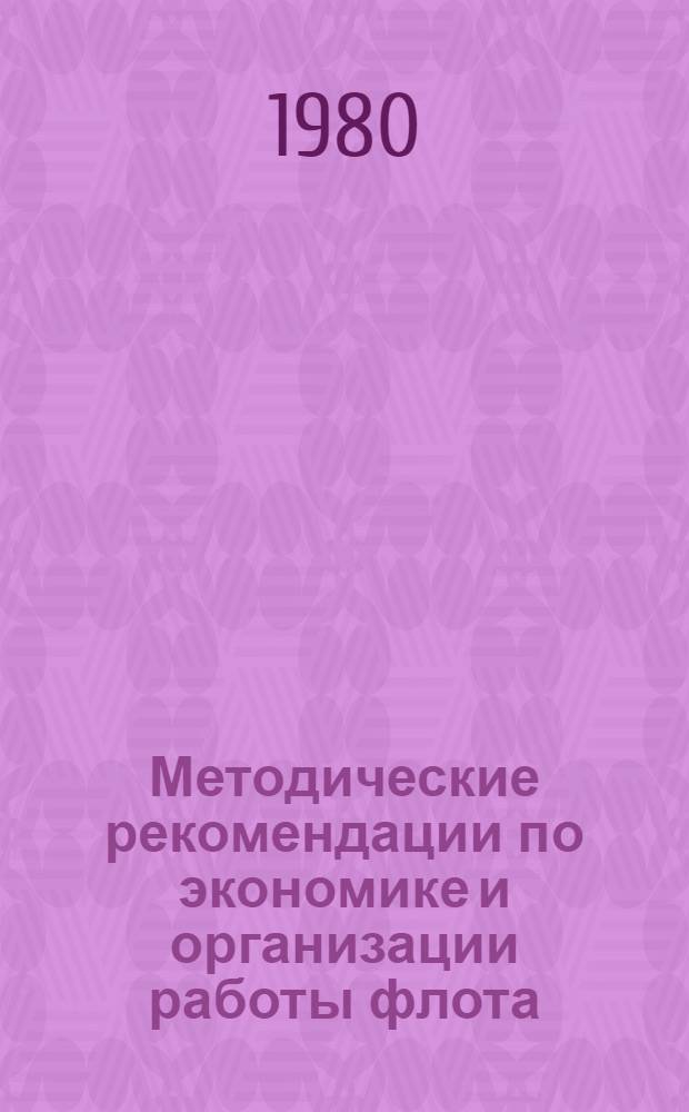 Методические рекомендации по экономике и организации работы флота