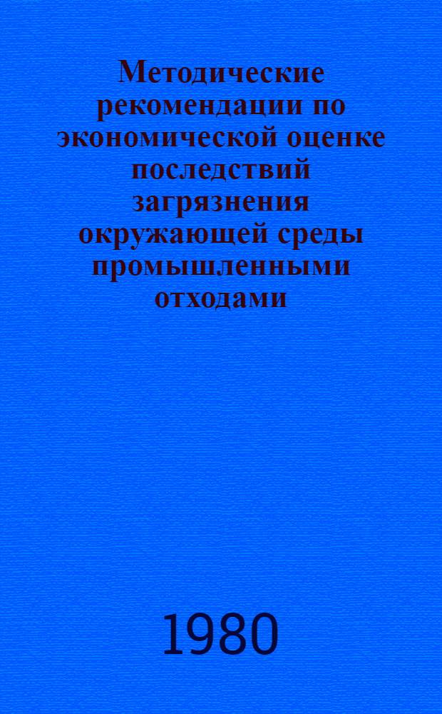 Методические рекомендации по экономической оценке последствий загрязнения окружающей среды промышленными отходами