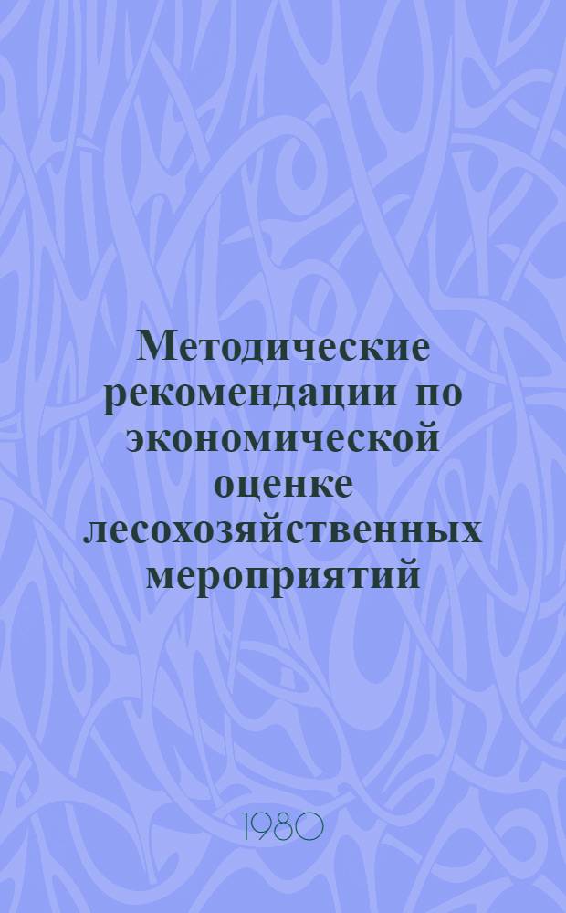 Методические рекомендации по экономической оценке лесохозяйственных мероприятий
