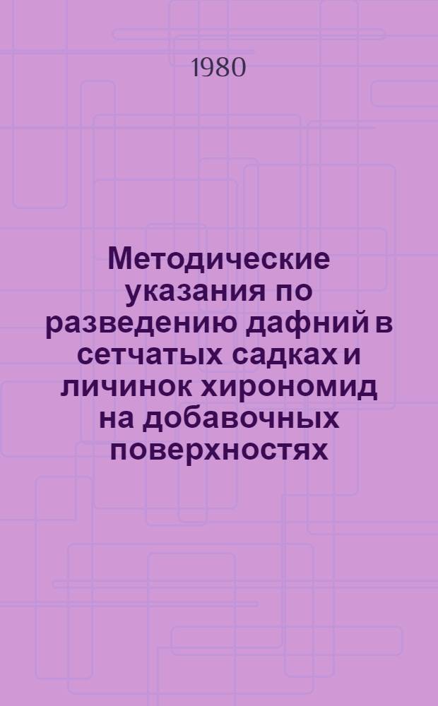 Методические указания по разведению дафний в сетчатых садках и личинок хирономид на добавочных поверхностях