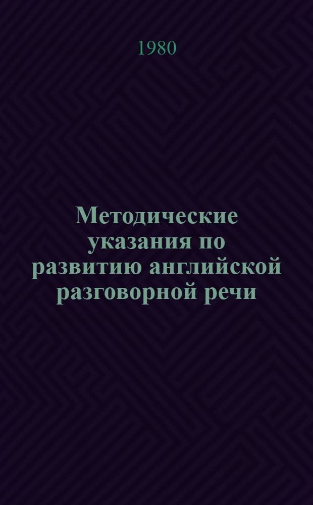 Методические указания по развитию английской разговорной речи