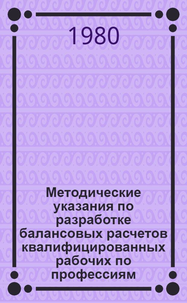 Методические указания по разработке балансовых расчетов квалифицированных рабочих по профессиям