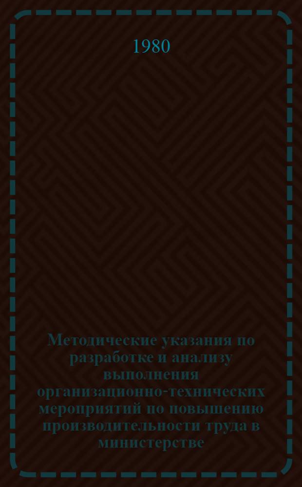 Методические указания по разработке и анализу выполнения организационно-технических мероприятий по повышению производительности труда в министерстве, комбинатах и строительных организациях
