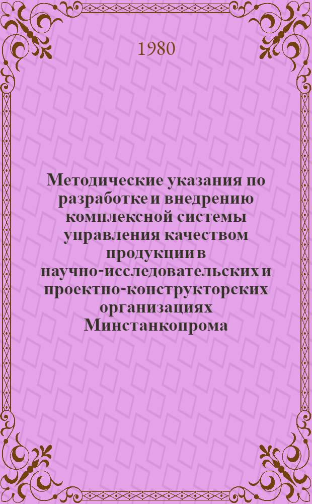 Методические указания по разработке и внедрению комплексной системы управления качеством продукции в научно-исследовательских и проектно-конструкторских организациях Минстанкопрома