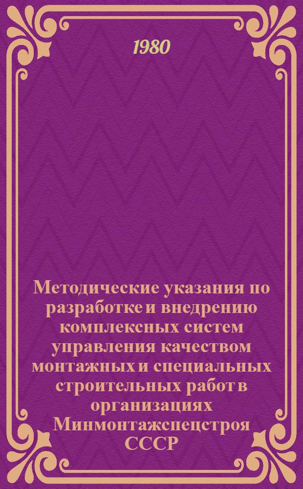 Методические указания по разработке и внедрению комплексных систем управления качеством монтажных и специальных строительных работ в организациях Минмонтажспецстроя СССР : Разраб. и внедрение стандартов предприятия