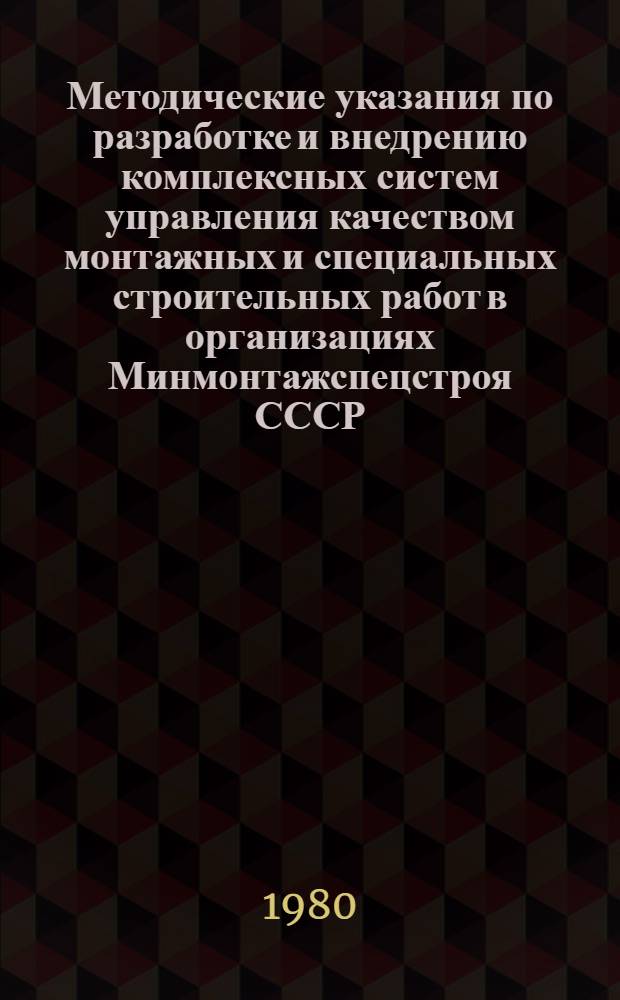 Методические указания по разработке и внедрению комплексных систем управления качеством монтажных и специальных строительных работ в организациях Минмонтажспецстроя СССР : Состав, содерж. и порядок разраб. проекта системы