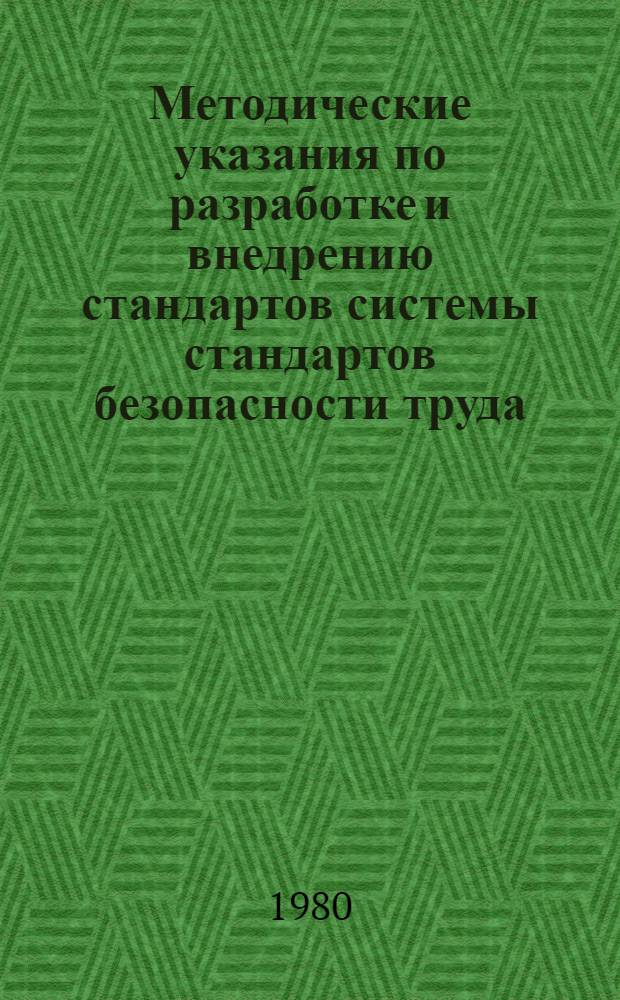 Методические указания по разработке и внедрению стандартов системы стандартов безопасности труда (ССБТ) на предприятиях бытового обслуживания населения РСФСР