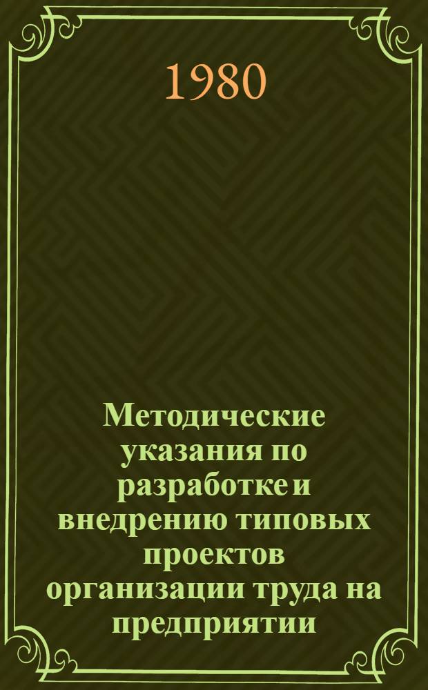 Методические указания по разработке и внедрению типовых проектов организации труда на предприятии : Проект : Для обсуждения на Учен. совете