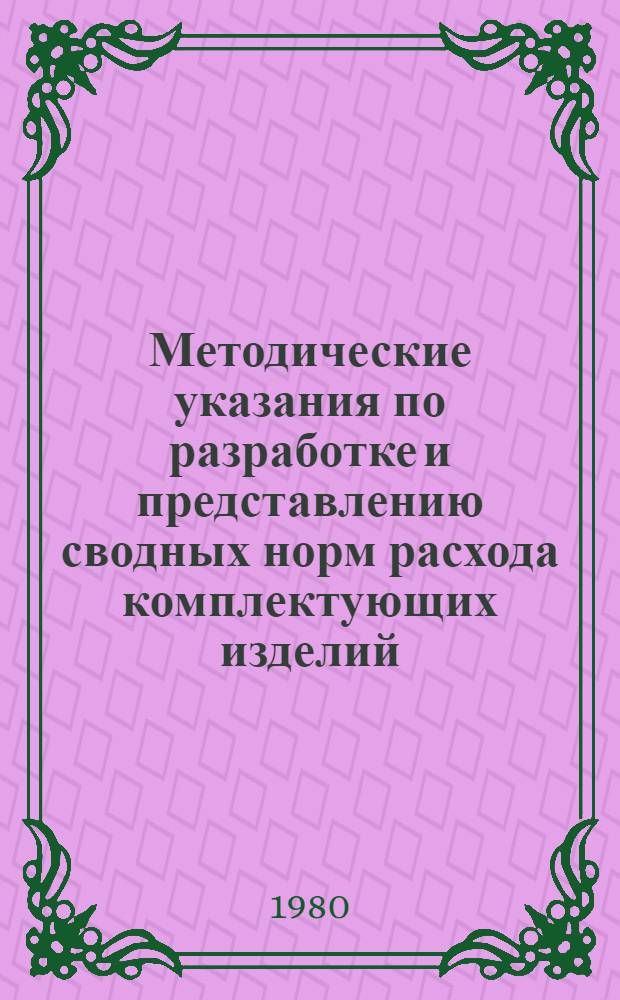 Методические указания по разработке и представлению сводных норм расхода комплектующих изделий, распределяемых по планам внутриминистерских и межотраслевых кооперированных поставок