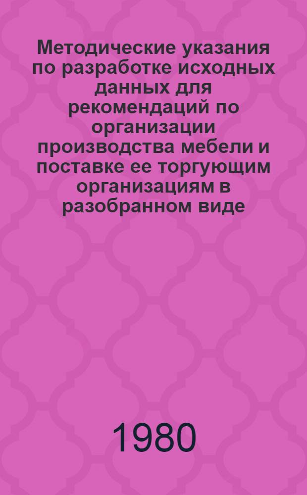 Методические указания по разработке исходных данных для рекомендаций по организации производства мебели и поставке ее торгующим организациям в разобранном виде : Тема 4 "Разработать систему упр. качеством продукции и нормат.-техн. документацию". Разд. 4.4.77 п. 37