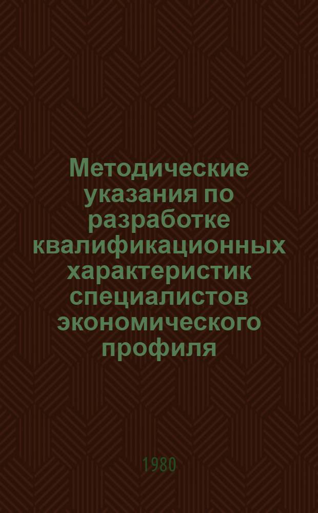 Методические указания по разработке квалификационных характеристик специалистов экономического профиля