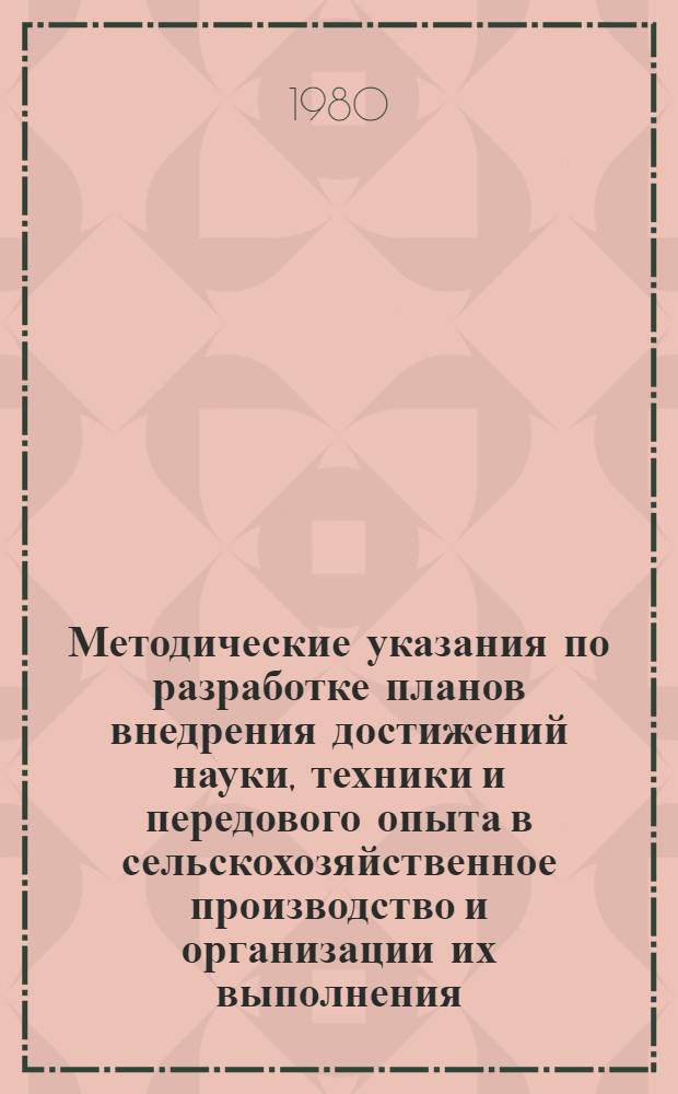Методические указания по разработке планов внедрения достижений науки, техники и передового опыта в сельскохозяйственное производство и организации их выполнения