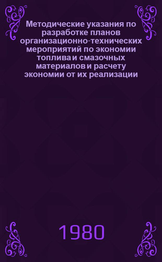 Методические указания по разработке планов организационно-технических мероприятий по экономии топлива и смазочных материалов и расчету экономии от их реализации