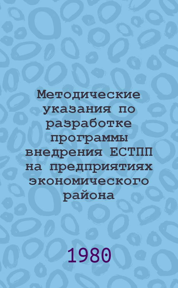 Методические указания по разработке программы внедрения ЕСТПП на предприятиях экономического района