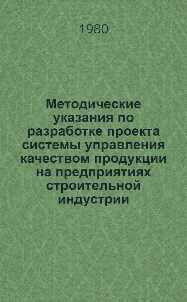 Методические указания по разработке проекта системы управления качеством продукции на предприятиях строительной индустрии
