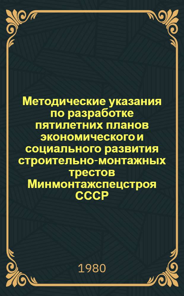 Методические указания по разработке пятилетних планов экономического и социального развития строительно-монтажных трестов Минмонтажспецстроя СССР
