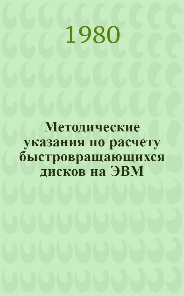 Методические указания по расчету быстровращающихся дисков на ЭВМ (ФОРТРАН-программа) : Для студентов мех. и холодил. фак