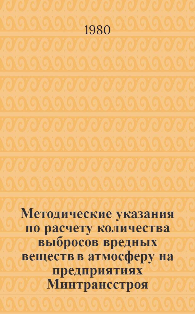Методические указания по расчету количества выбросов вредных веществ в атмосферу на предприятиях Минтрансстроя