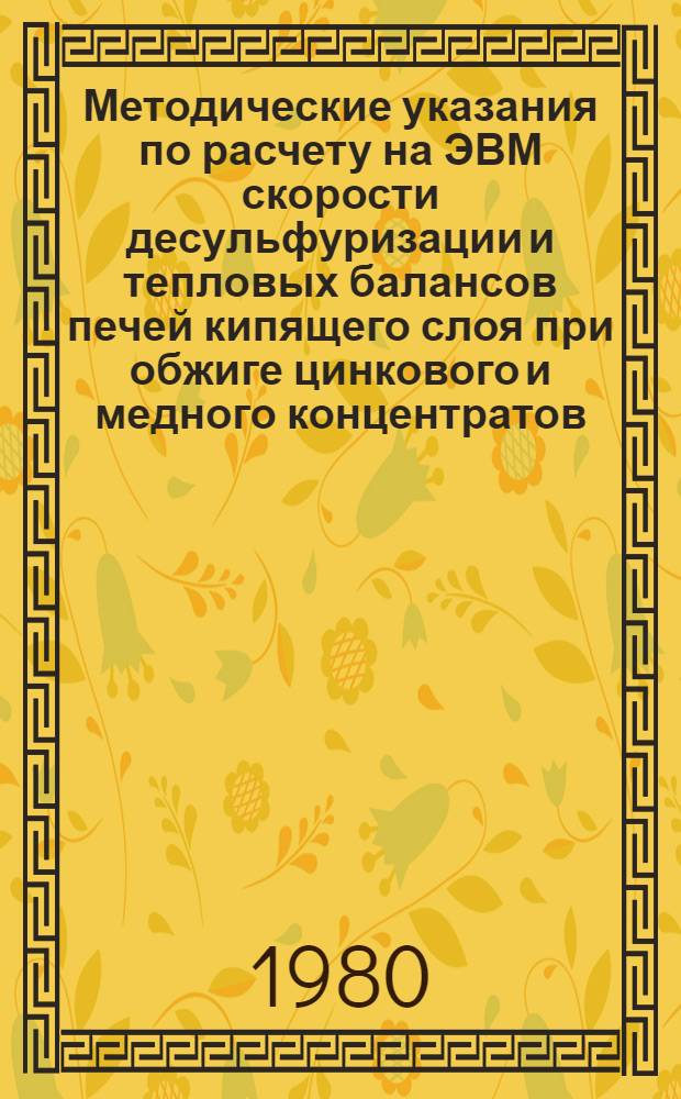 Методические указания по расчету на ЭВМ скорости десульфуризации и тепловых балансов печей кипящего слоя при обжиге цинкового и медного концентратов
