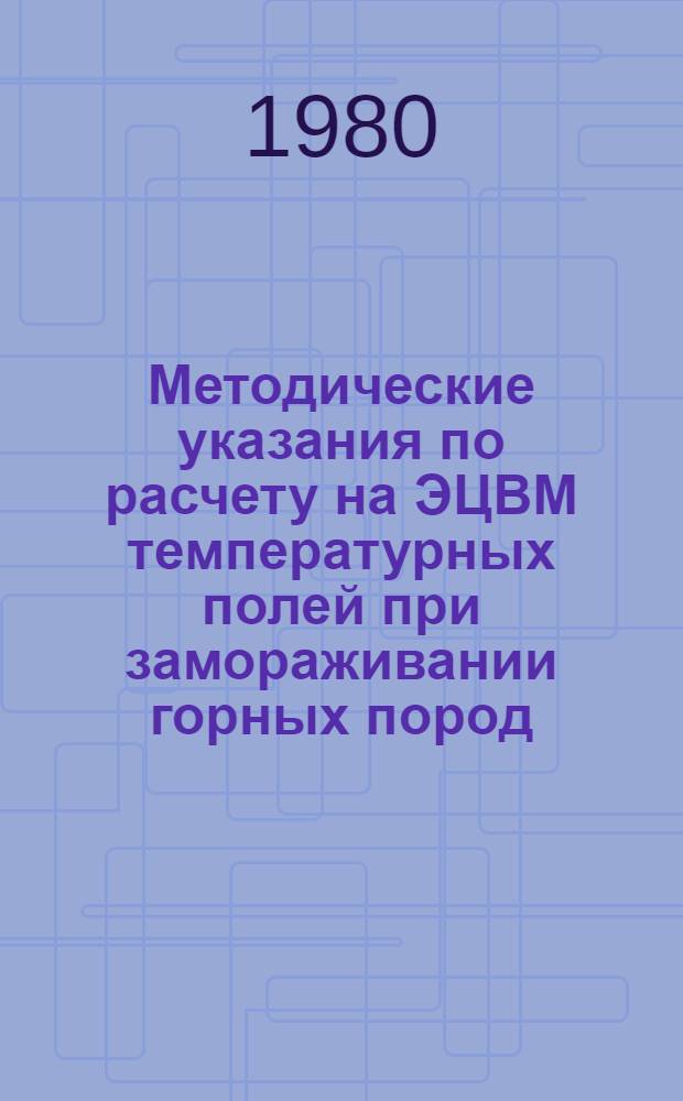 Методические указания по расчету на ЭЦВМ температурных полей при замораживании горных пород