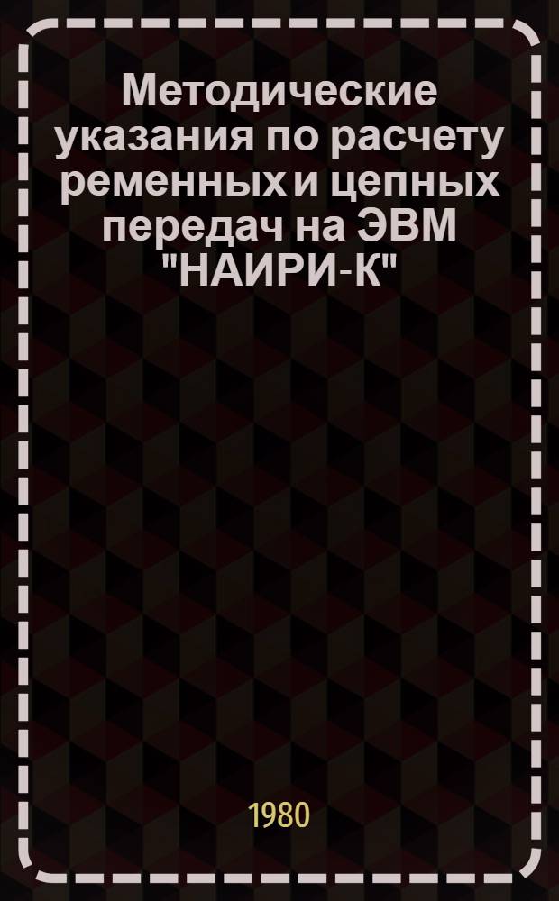 Методические указания по расчету ременных и цепных передач на ЭВМ "НАИРИ-К"