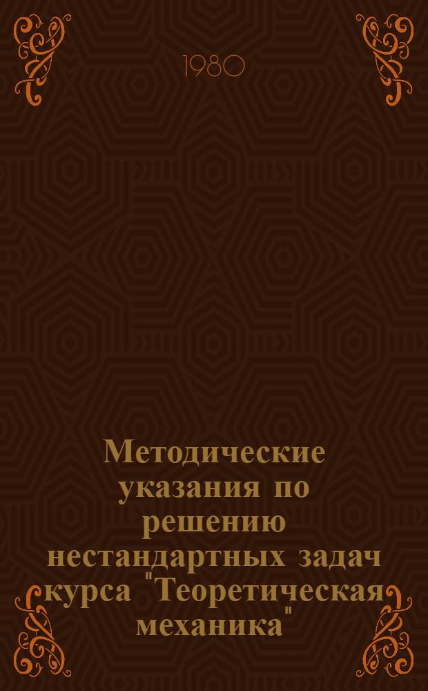 Методические указания по решению нестандартных задач курса "Теоретическая механика" : Разд. "Динамика"