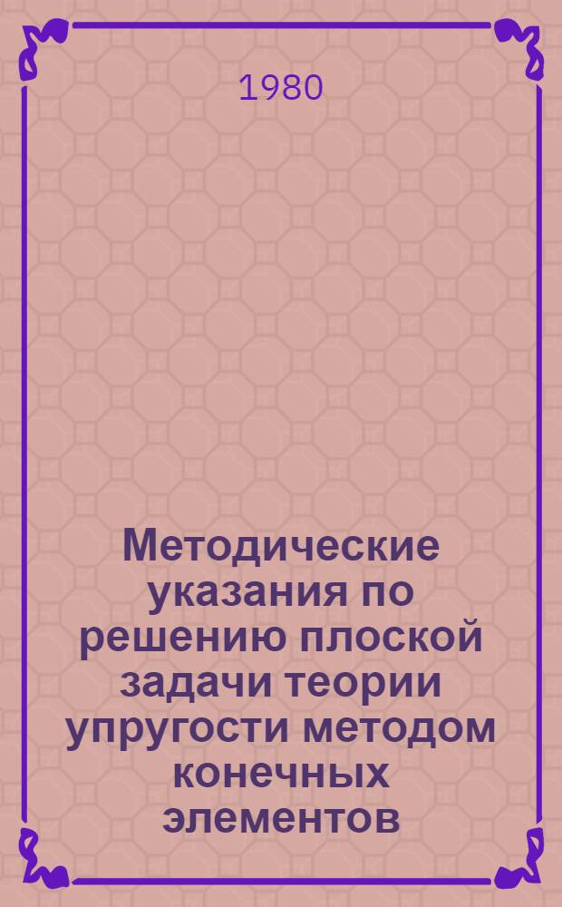 Методические указания по решению плоской задачи теории упругости методом конечных элементов : (Курс строит. механики)