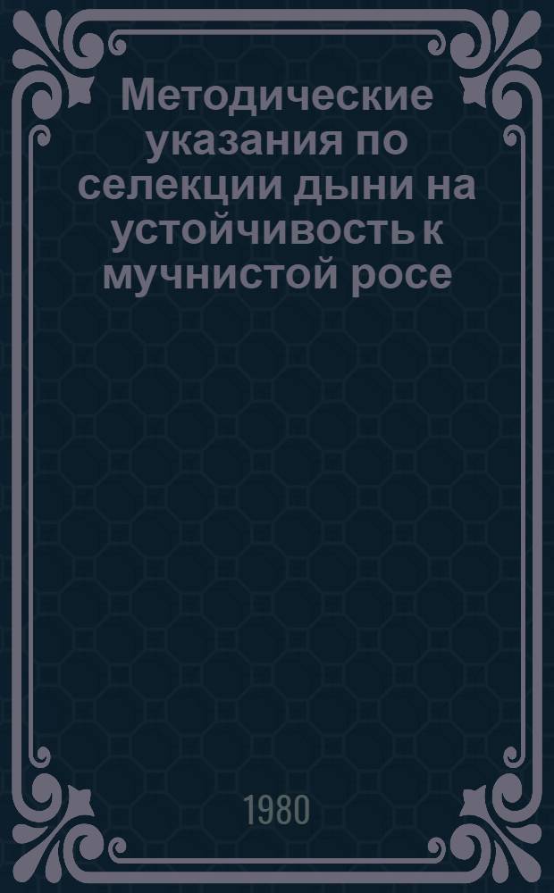 Методические указания по селекции дыни на устойчивость к мучнистой росе