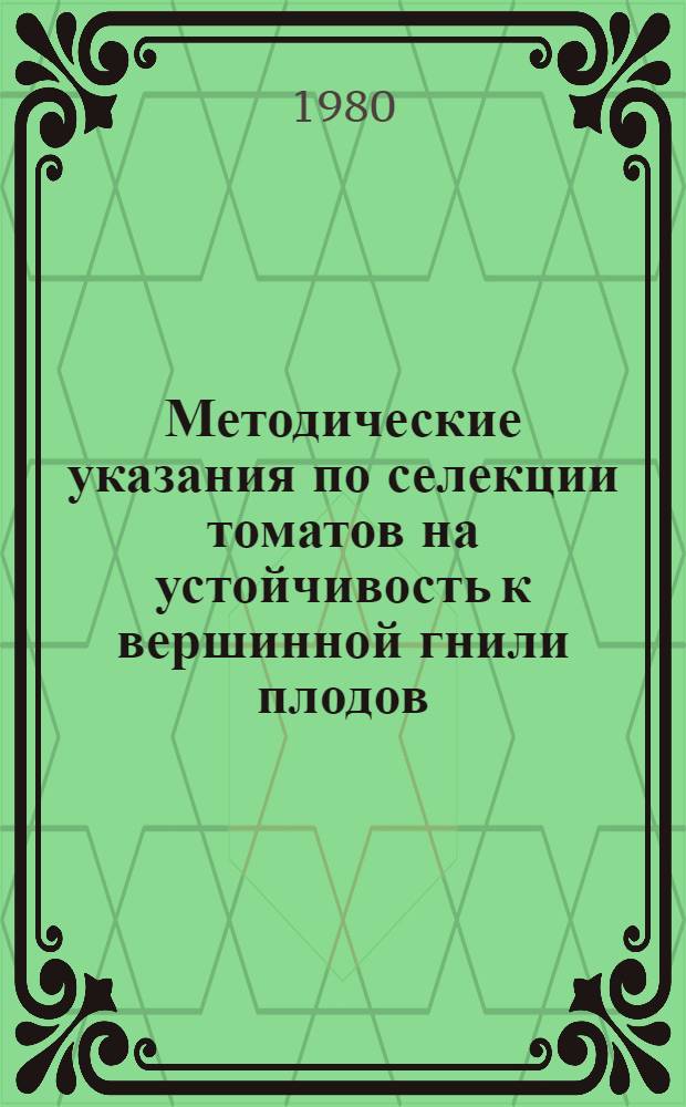 Методические указания по селекции томатов на устойчивость к вершинной гнили плодов