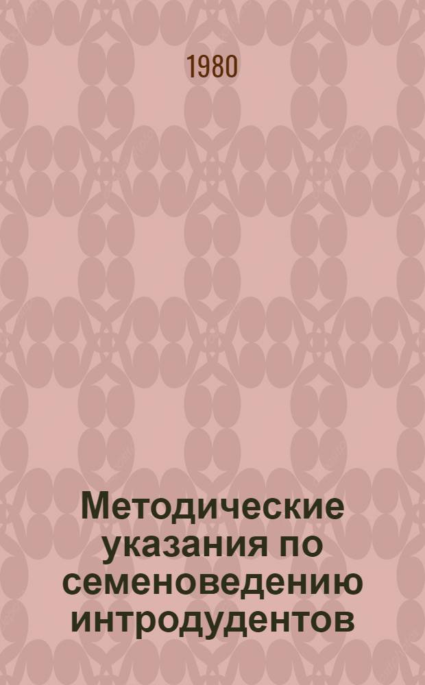 Методические указания по семеноведению интродудентов