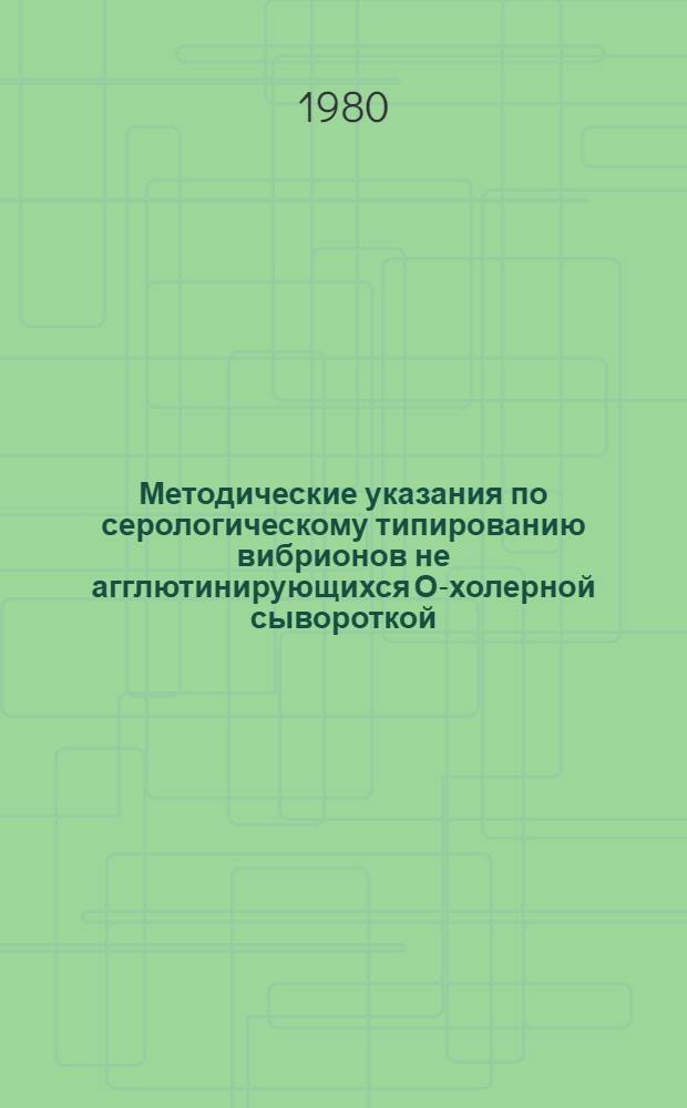 Методические указания по серологическому типированию вибрионов не агглютинирующихся О-холерной сывороткой