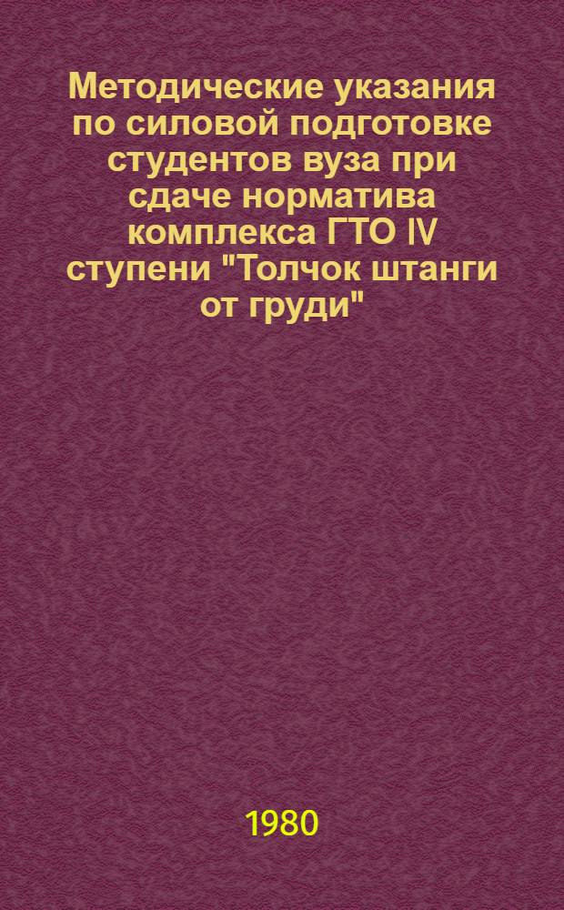 Методические указания по силовой подготовке студентов вуза при сдаче норматива комплекса ГТО IV ступени "Толчок штанги от груди"