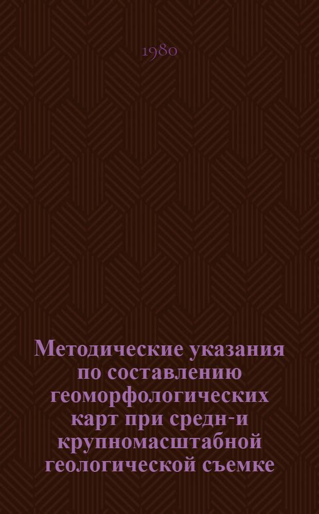 Методические указания по составлению геоморфологических карт при средне- и крупномасштабной геологической съемке