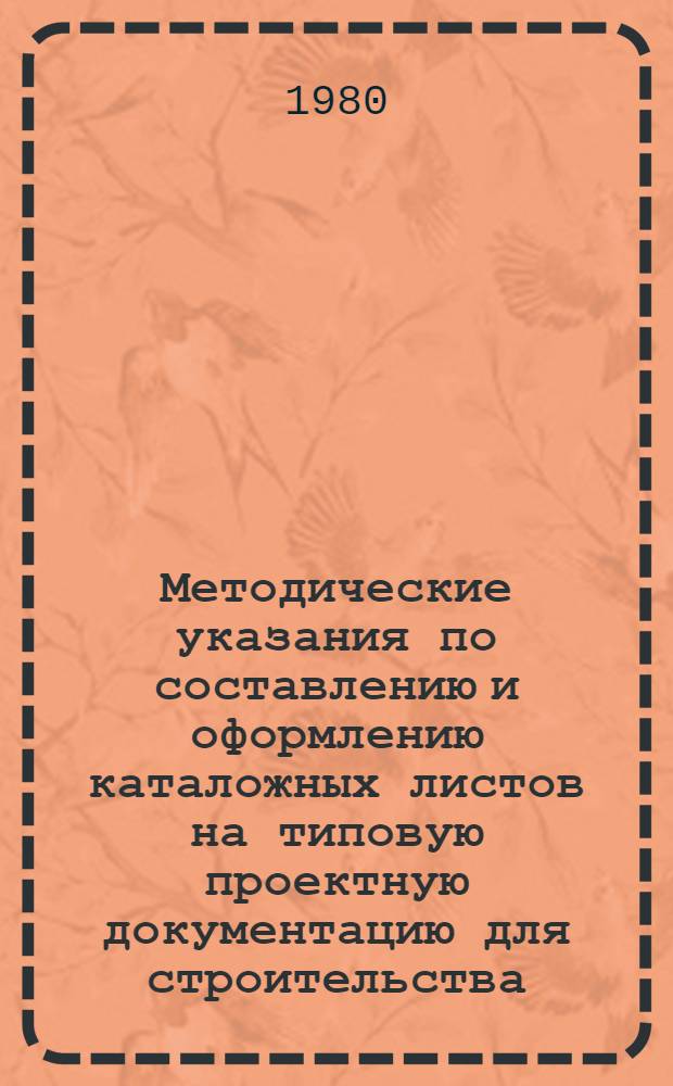 Методические указания по составлению и оформлению каталожных листов на типовую проектную документацию для строительства