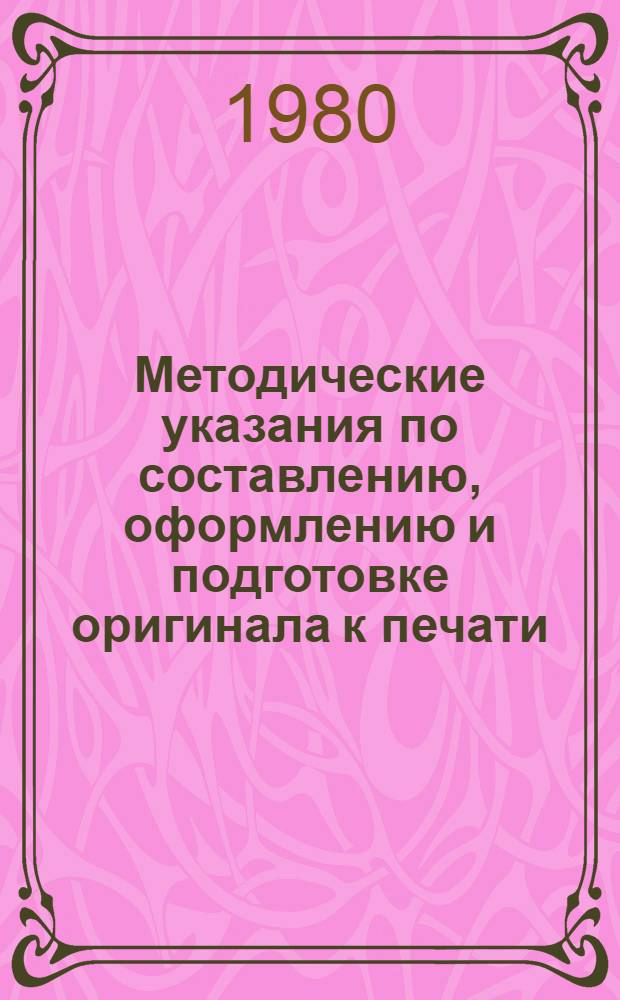 Методические указания по составлению, оформлению и подготовке оригинала к печати