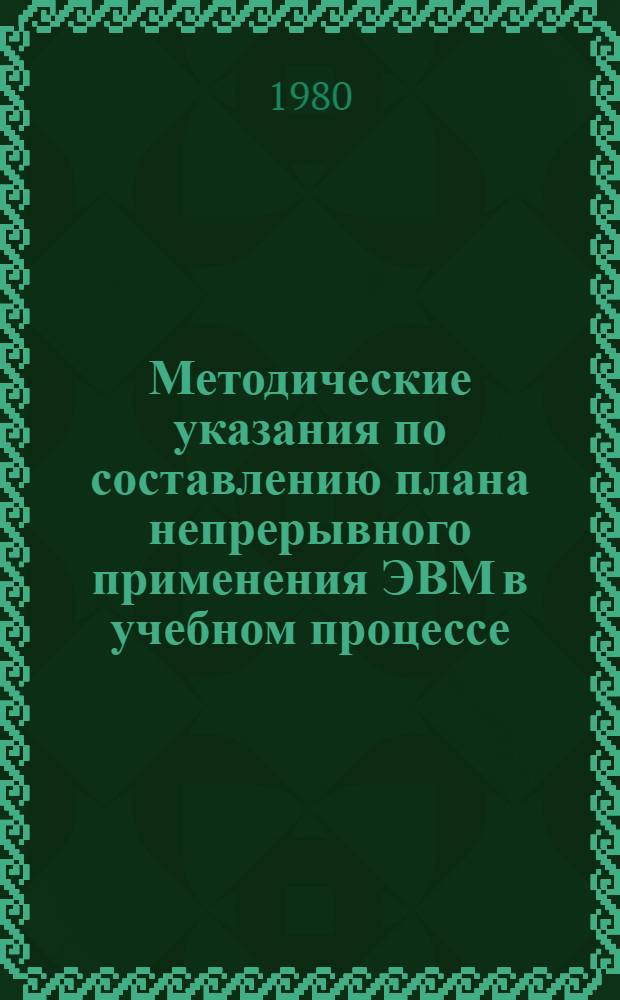 Методические указания по составлению плана непрерывного применения ЭВМ в учебном процессе