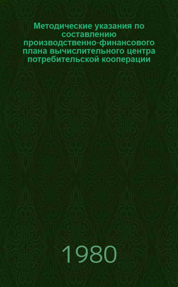 Методические указания по составлению производственно-финансового плана вычислительного центра потребительской кооперации
