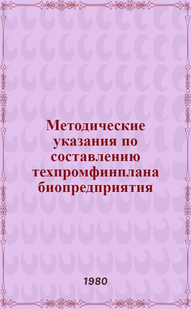 Методические указания по составлению техпромфинплана биопредприятия (биокомбината, биофабрики) : Введ. в действие 01.10.80