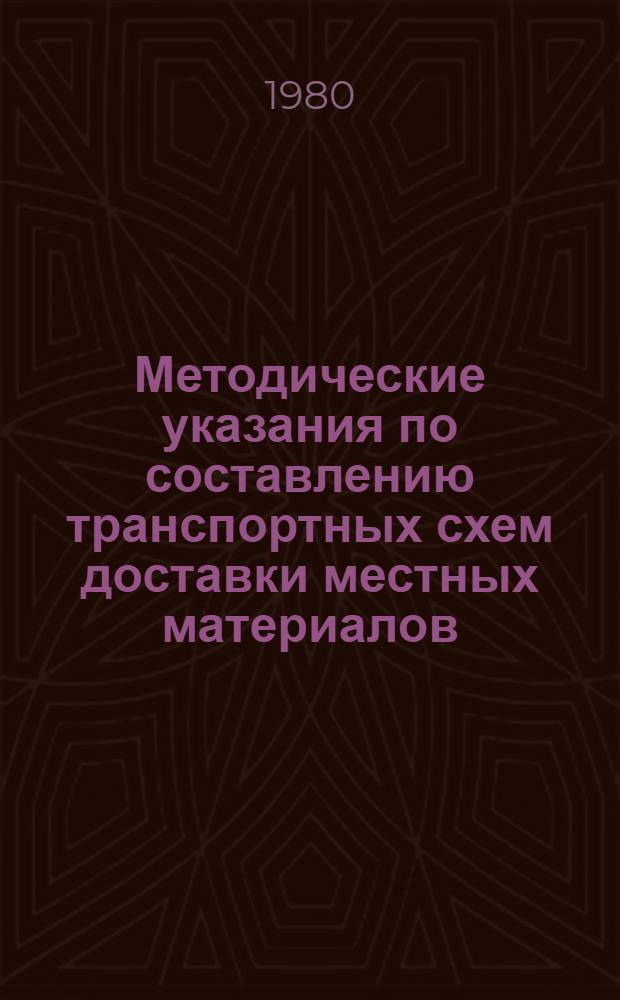 Методические указания по составлению транспортных схем доставки местных материалов, изделий и конструкций для сельских строек Украинской ССР