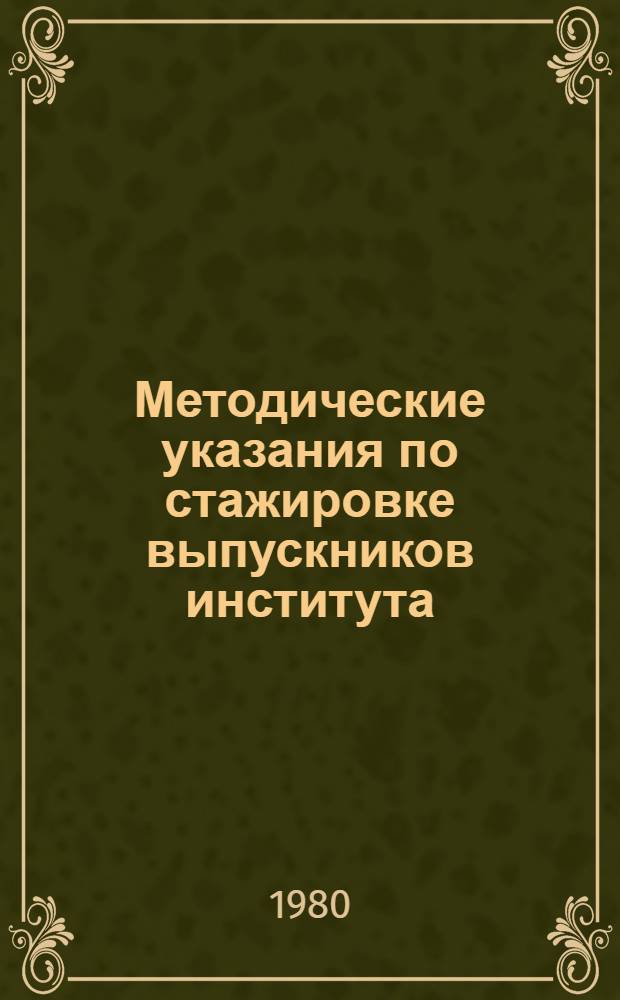 Методические указания по стажировке выпускников института