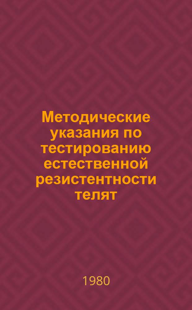 Методические указания по тестированию естественной резистентности телят