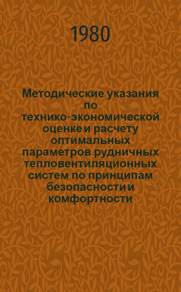 Методические указания по технико-экономической оценке и расчету оптимальных параметров рудничных тепловентиляционных систем по принципам безопасности и комфортности