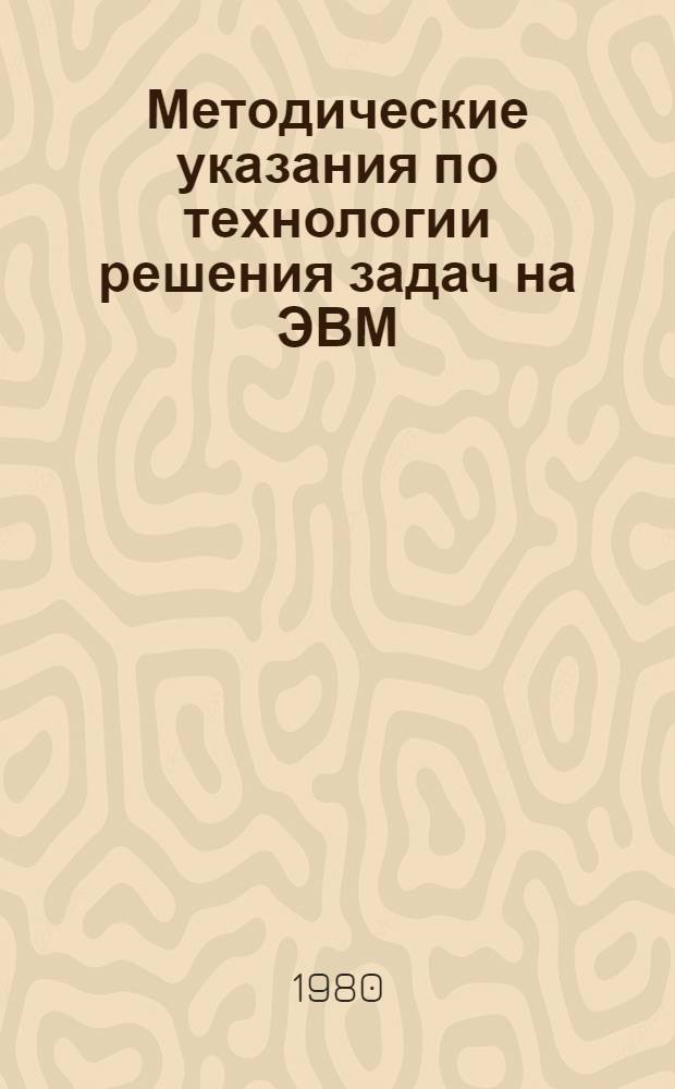 Методические указания по технологии решения задач на ЭВМ : (Для студентов заоч. формы обучения)