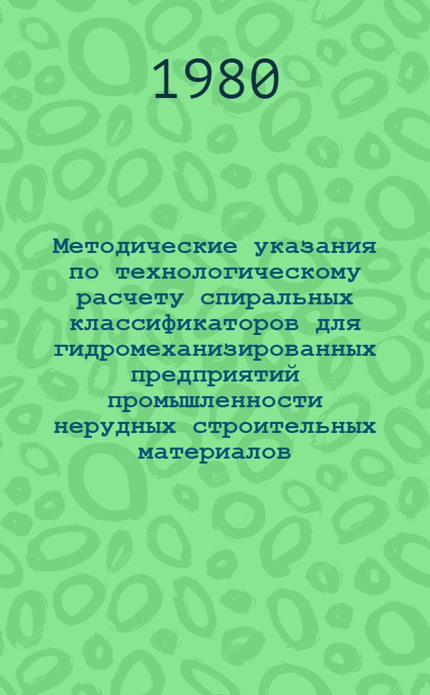 Методические указания по технологическому расчету спиральных классификаторов для гидромеханизированных предприятий промышленности нерудных строительных материалов