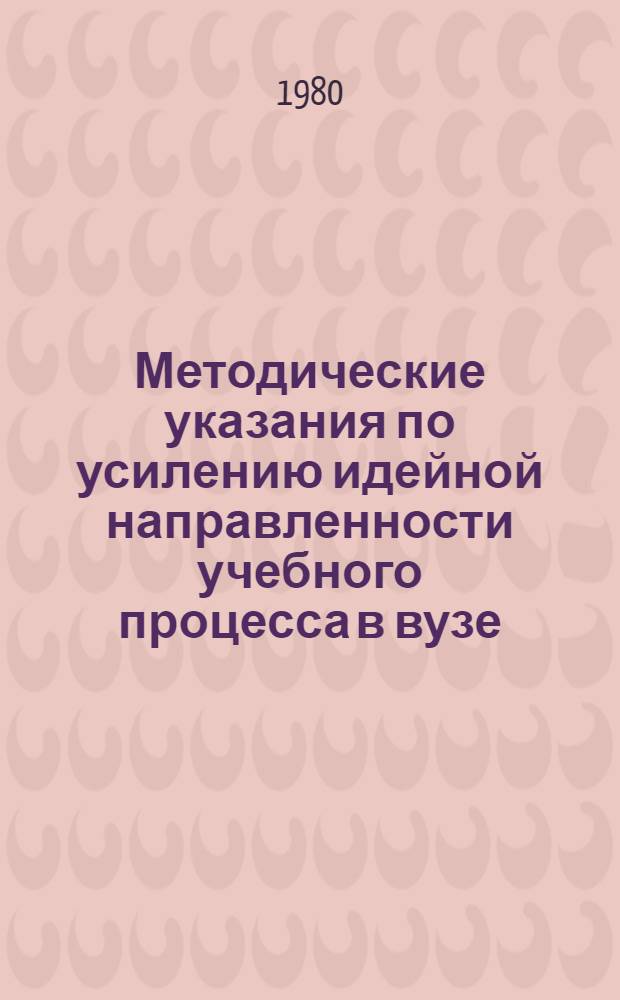 Методические указания по усилению идейной направленности учебного процесса в вузе