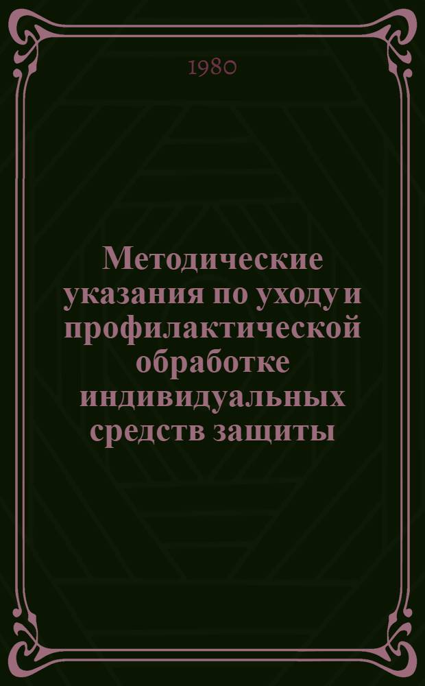 Методические указания по уходу и профилактической обработке индивидуальных средств защиты
