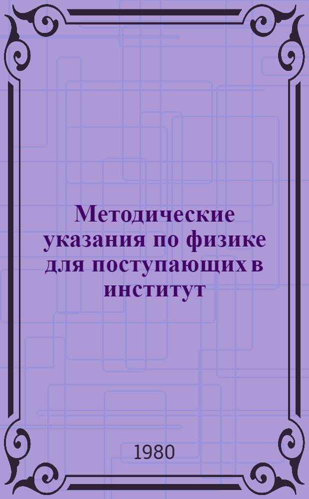 Методические указания по физике для поступающих в институт